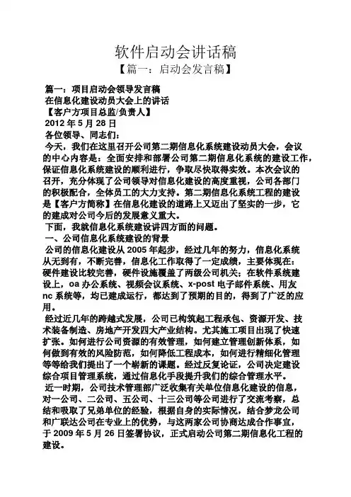 领导讲话稿之软件启动会讲话稿