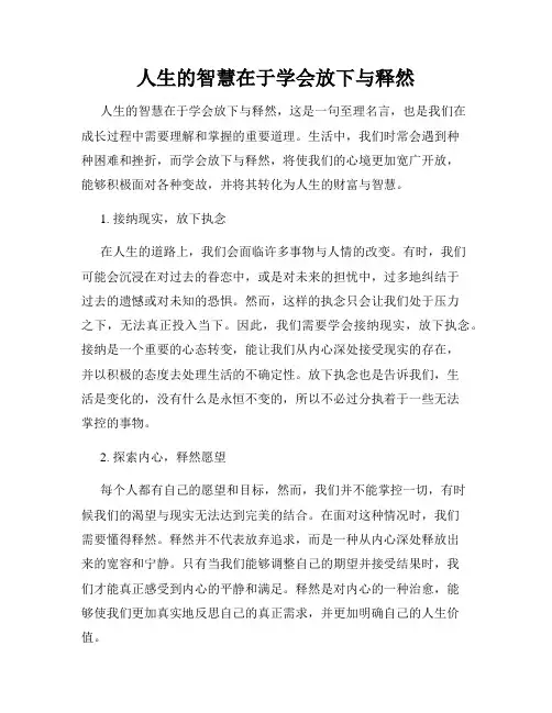 人生的智慧在于学会放下与释然