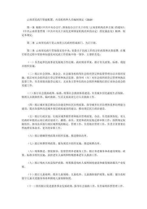 云南省民政厅职能配置、内设机构和人员编制规定(2019)