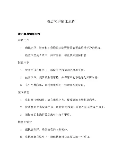 酒店客房铺床流程
