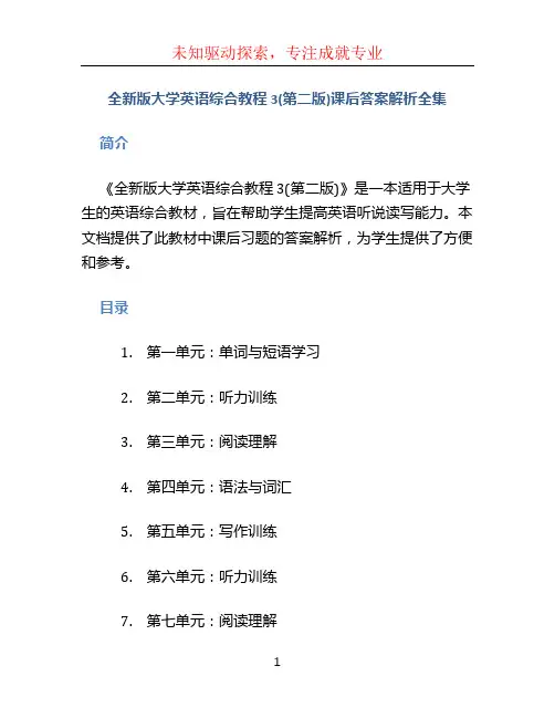 全新版大学英语综合教程3(第二版)课后答案解析全集