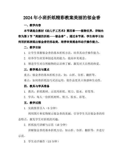 2024年小班折纸精彩教案美丽的郁金香