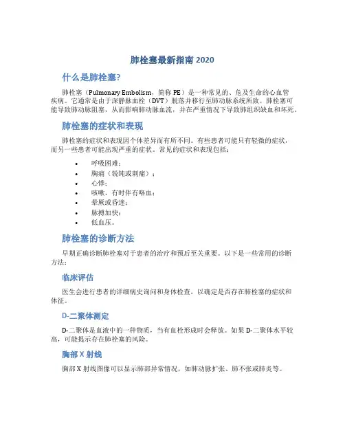 肺栓塞最新指南2020