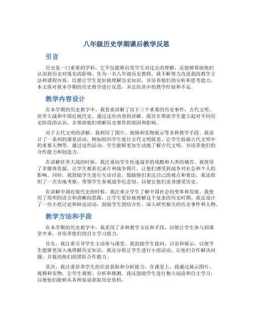 八年级历史学期课后教学反思