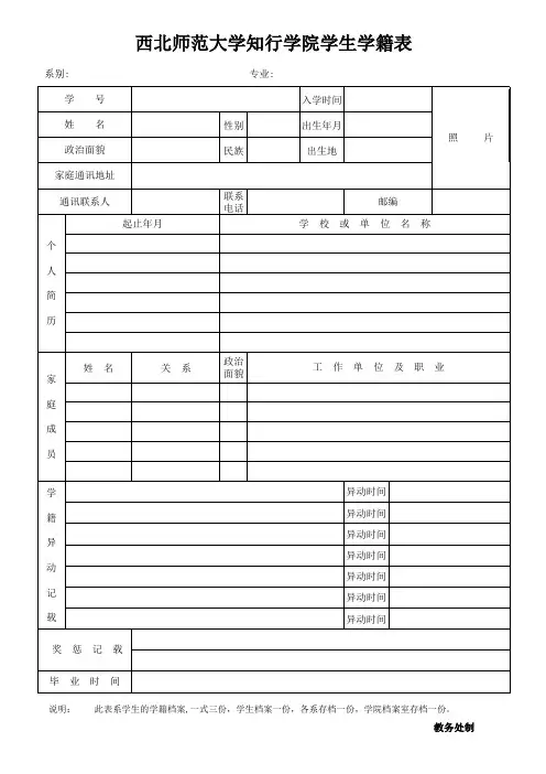 西北师范大学知行学院学生学籍表 - 副本