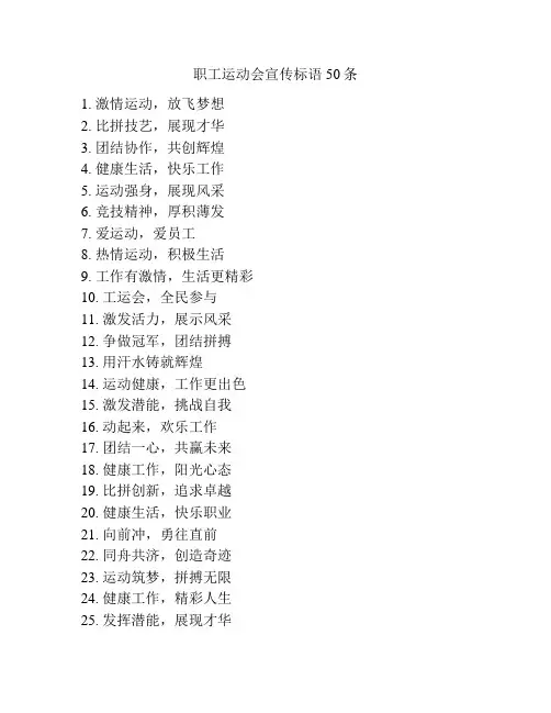 职工运动会宣传标语50条