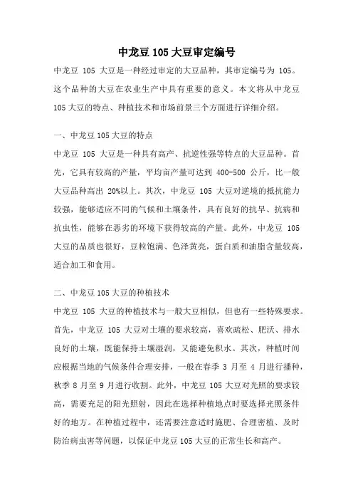 中龙豆105大豆审定编号