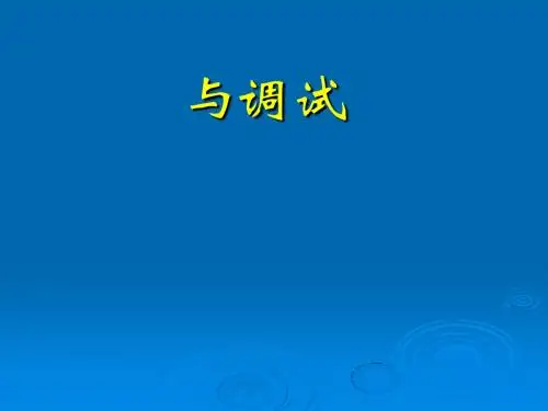网络设备的安装与调试概论(PPT 38张)