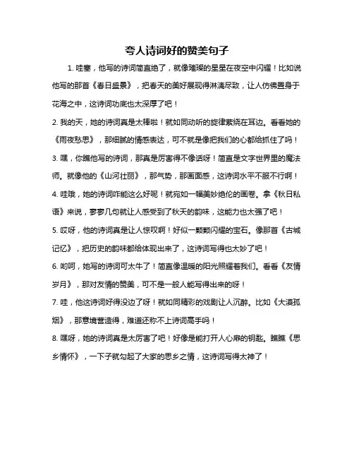 夸人诗词好的赞美句子