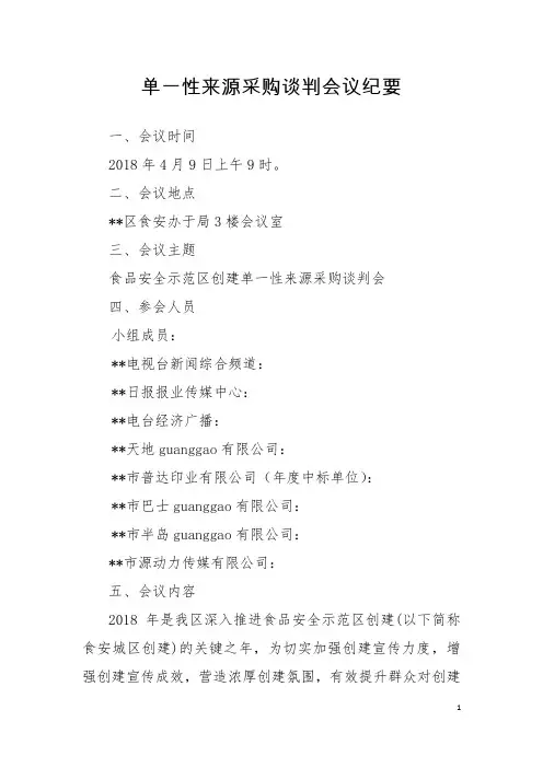 单一性来源采购会议纪要