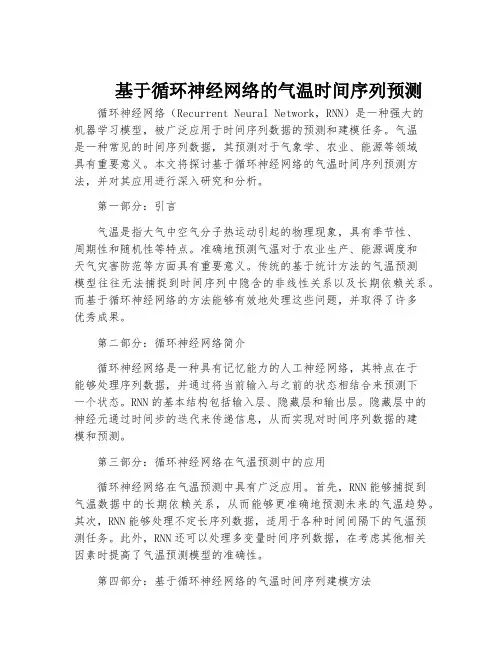 基于循环神经网络的气温时间序列预测