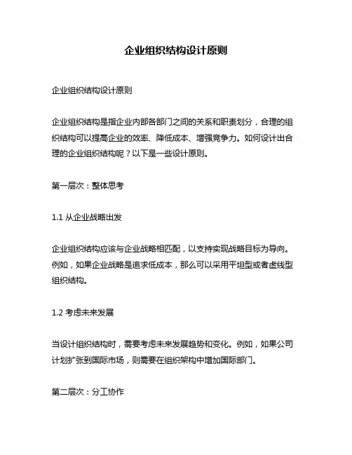 企业组织结构设计原则