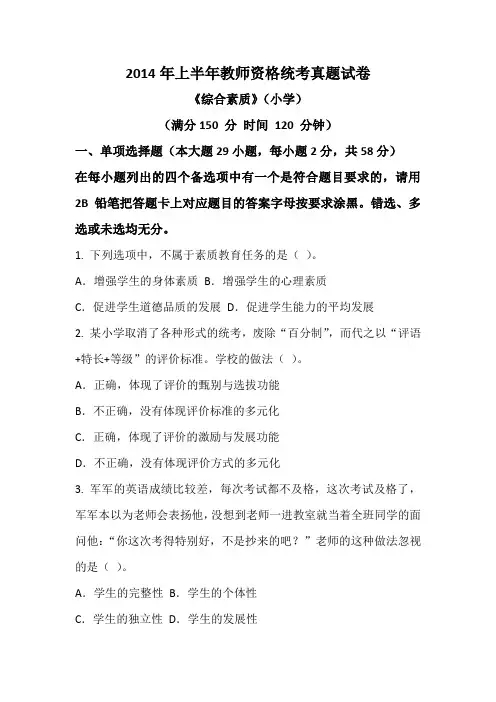 2014年上半年教师资格统考真题试卷