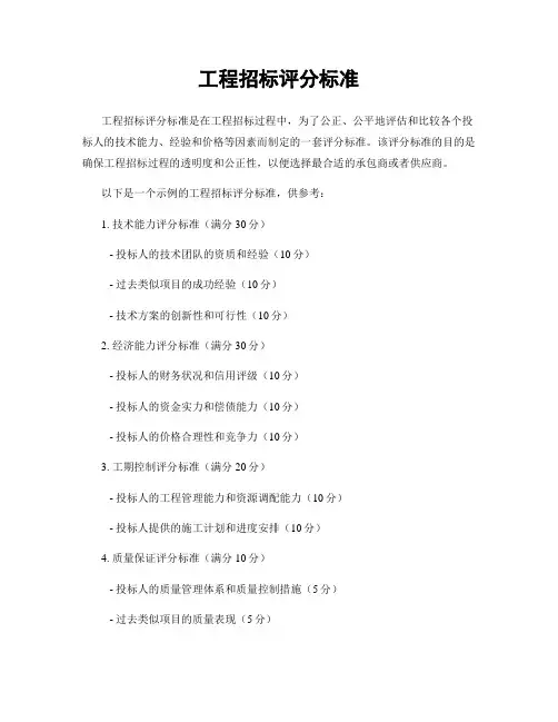 工程招标评分标准
