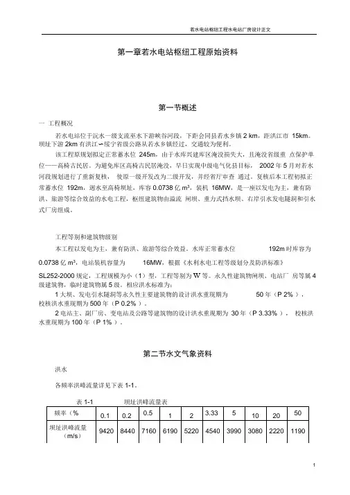 毕业设计：若水电站枢纽工程下坝线水电站厂房设计全套