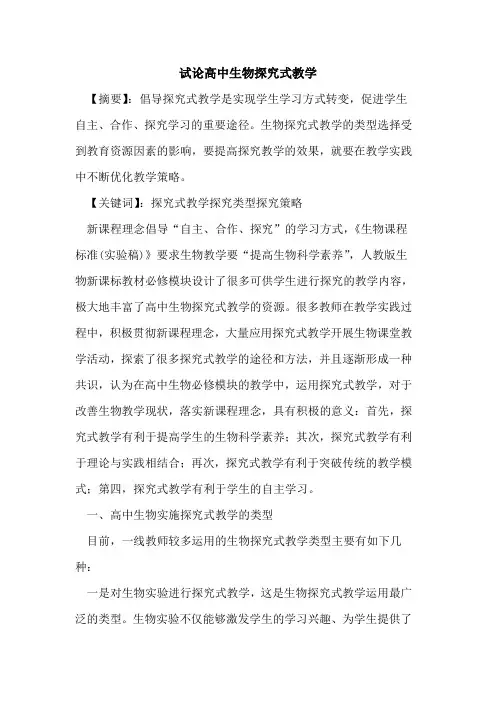 高中生物式教学论文