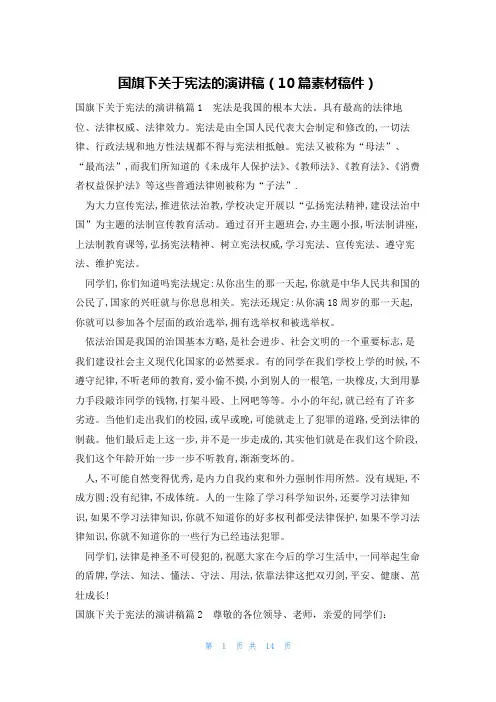 国旗下关于宪法的演讲稿(10篇素材稿件)