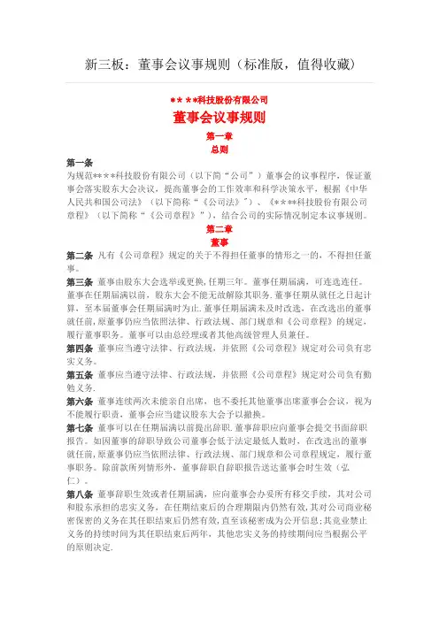 新三板：董事会议事规则(标准版-值得收藏)