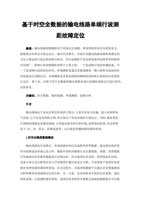 基于时空全数据的输电线路单端行波测距故障定位