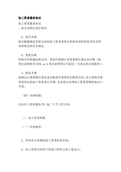 加工贸易服务协议(新)