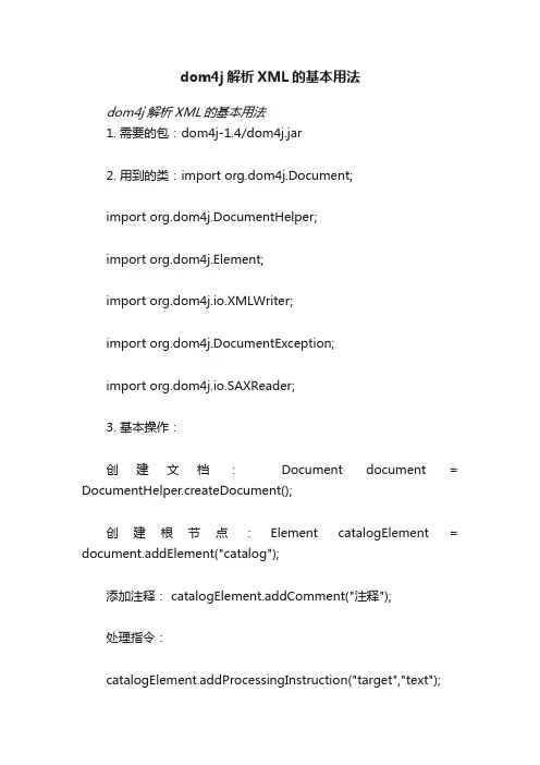 dom4j解析XML的基本用法