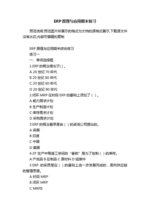 ERP原理与应用期末复习