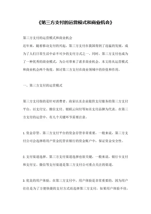 《第三方支付的运营模式和商业机会》