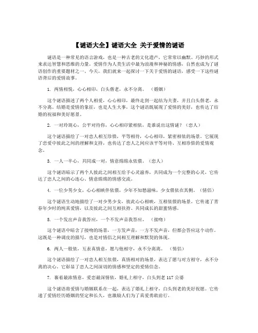 【谜语大全】谜语大全 关于爱情的谜语