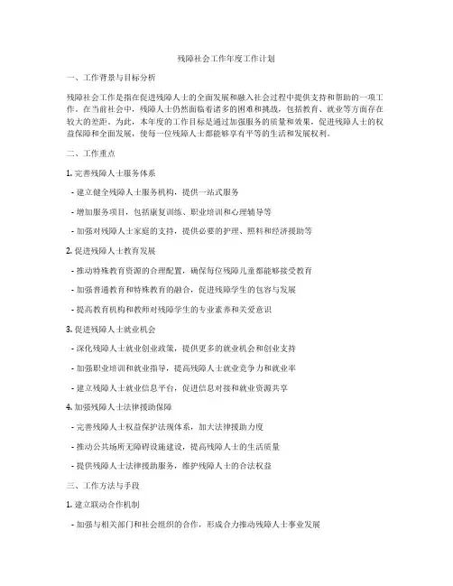 残障社会工作年度工作计划