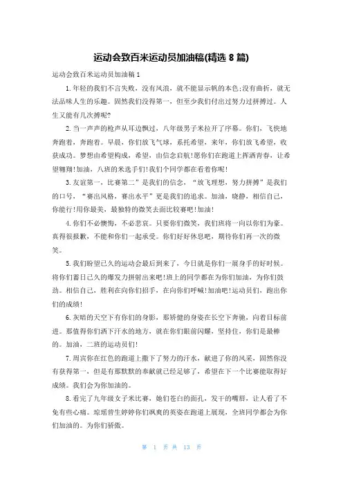 运动会致百米运动员加油稿(精选8篇)
