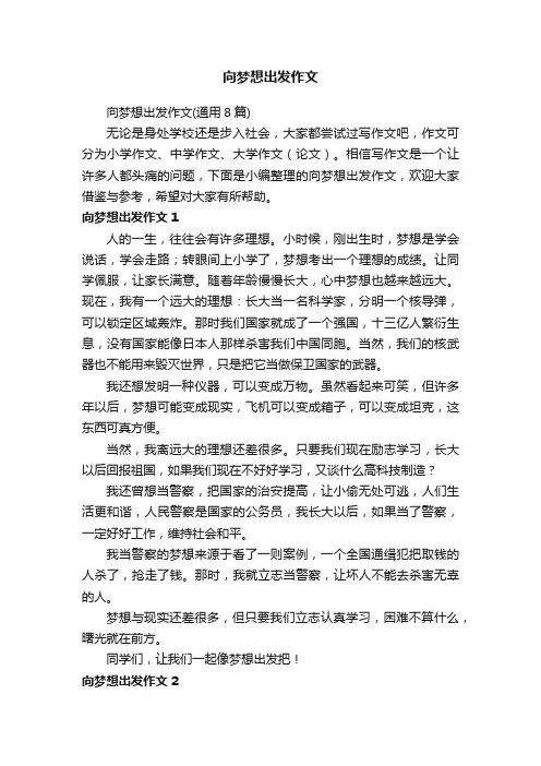 向梦想出发作文（通用8篇）