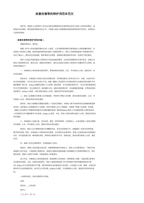 故意伤害罪的辩护词范本范文