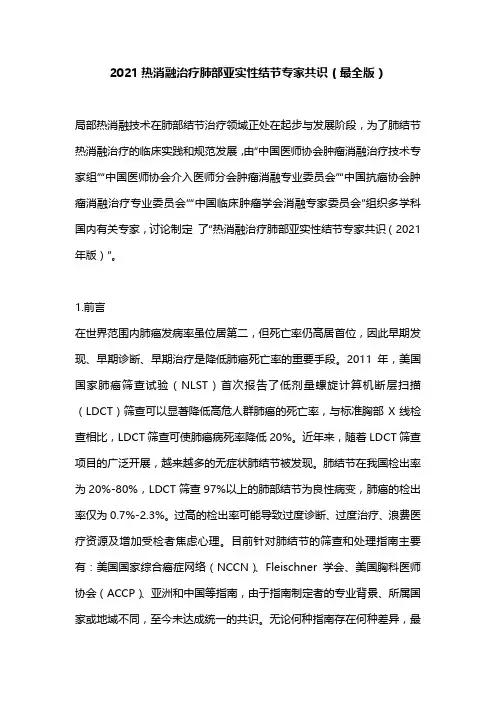 2021热消融治疗肺部亚实性结节专家共识(最全版)