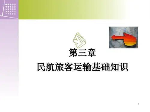 民航乘务员基础第三章1、2课时