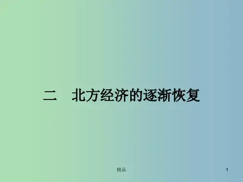 高中历史 3.2北方经济的逐渐恢复课件 人民版选修1 