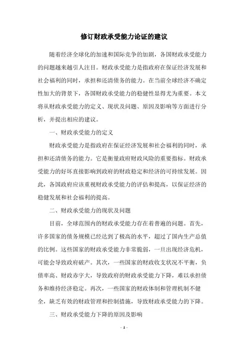 修订财政承受能力论证的建议
