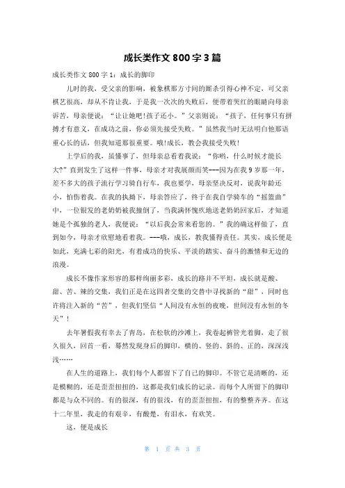成长类作文800字3篇