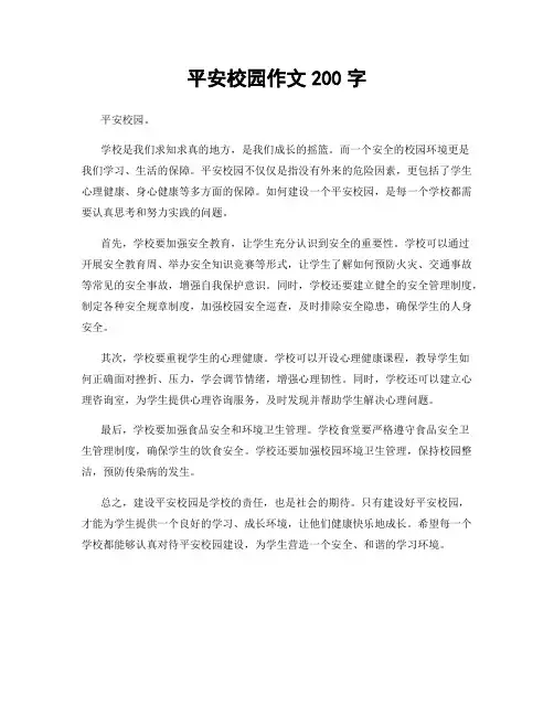 平安校园作文200字