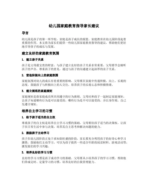 幼儿园家庭教育指导家长建议