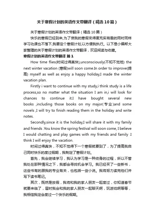 关于寒假计划的英语作文带翻译（精选10篇）