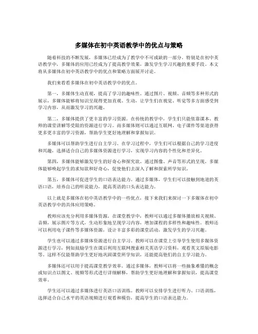 多媒体在初中英语教学中的优点与策略