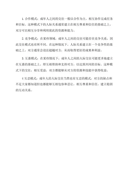 成年人的人际交往模式