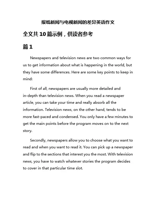 报纸新闻与电视新闻的差异英语作文