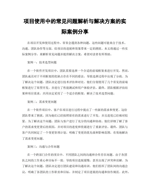 项目使用中的常见问题解析与解决方案的实际案例分享