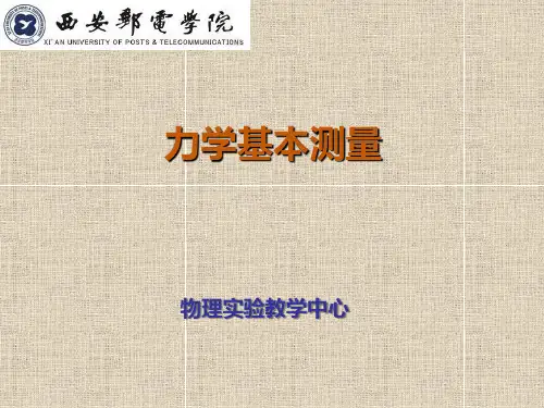实验1  力学基本测量