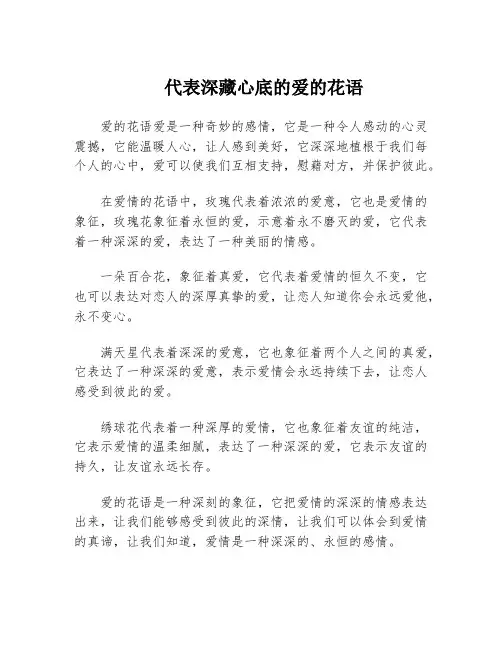 代表深藏心底的爱的花语