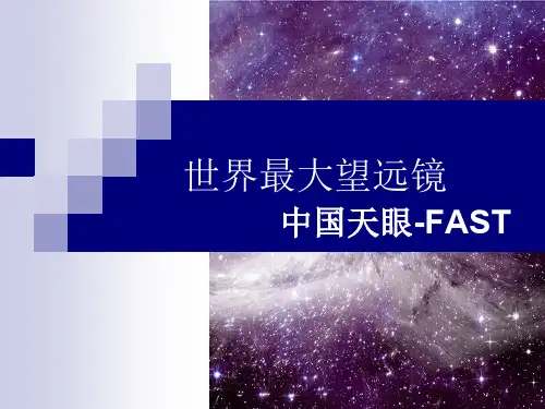中国天眼ppt课件