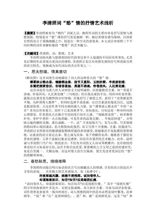 李清照词“愁”情的抒情艺术浅析