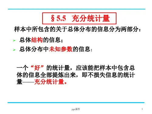 充分统计量  ppt课件