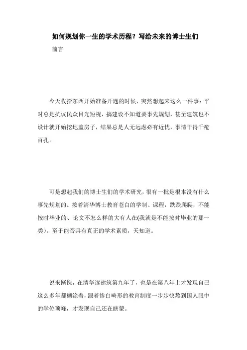如何规划你一生的学术历程？写给未来的博士生们